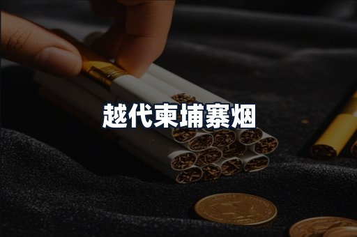 越代柬埔寨烟